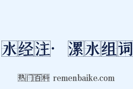 水经注·漯水组词是什么意思的图片
